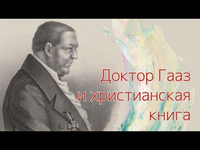 Доктор Гааз и христианская книга - Презентация книги