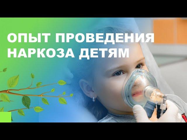  Опыт проведения наркоза в стоматологии Familia для детей