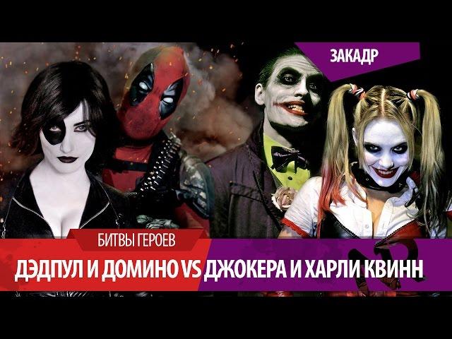 Дэдпул и Домино против Джокера и Харли Квинн/DEADPOOL & DOMINO vs JOKER & HARLEY QUINN