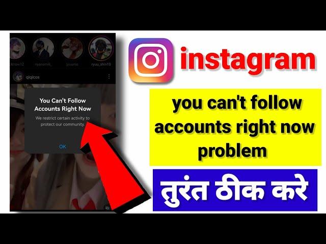 you can't follow accounts right now instagram || you can't follow accounts right now problem solve