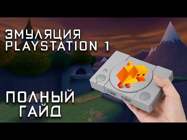 Как Играть в Playstation 1 в 2024? Полный Гайд по Эмуляции Duckstation