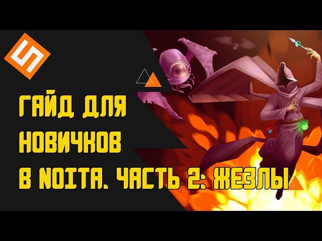 Гайд для новичков в Noita, часть 2. Жезлы и палочки