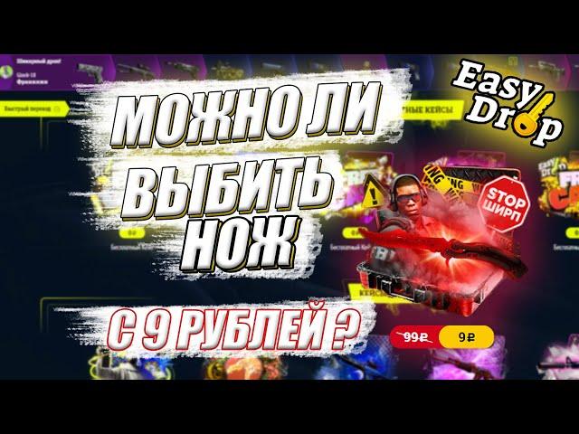 МОЖНО ЛИ ВЫБИТЬ НОЖ С 9 РУБЛЕЙ НА EASY DROP??? ИЗИ ДРОП ПРОВЕРКА ФАРМ КЕЙСОВ.