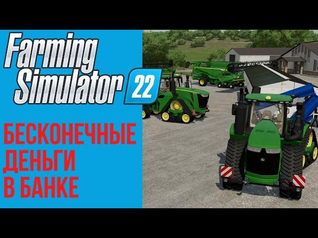  Бесконечные деньги в банке Farming Simulator 22