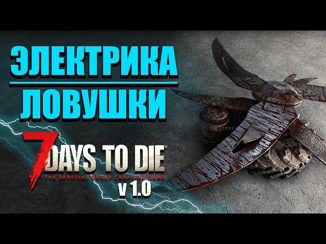 Гайд по Электрике и Ловушкам - 7 Days to Die v 1.0