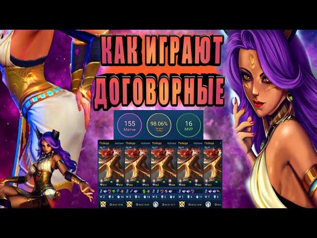 КАК ИГРАЮТ ПОДСТАВНЫЕ ИГРЫ В MOBILE LEGENDS