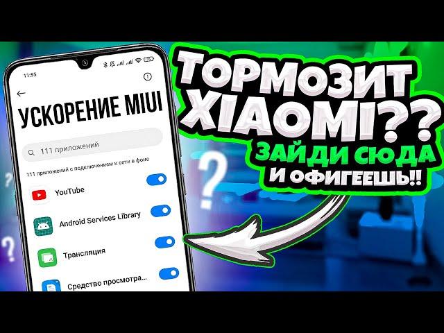 ТОРМОЗИТ XIAOMI? ЗАЙДИ СЮДА И ОФИГЕЕШЬ!!