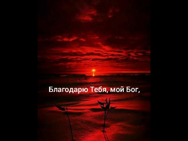 "Благодарю Тебя, мой Бог, за то что есть на свете Ты!", стихотворение.