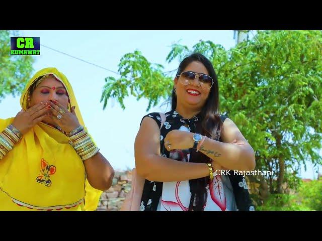 Comedy  मॉर्डन बहु vs गांव भोली सास -  Rajasthani Marwadi Comedy modran Bahu Or ganv wali Sas