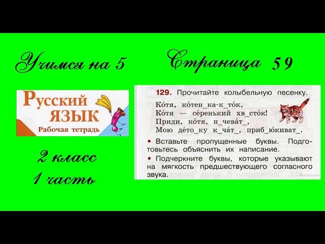 Упражнение 129. Русский язык 2 класс рабочая тетрадь 1 часть. Канакина