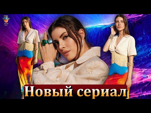 Новый сериал Дениз Байсал