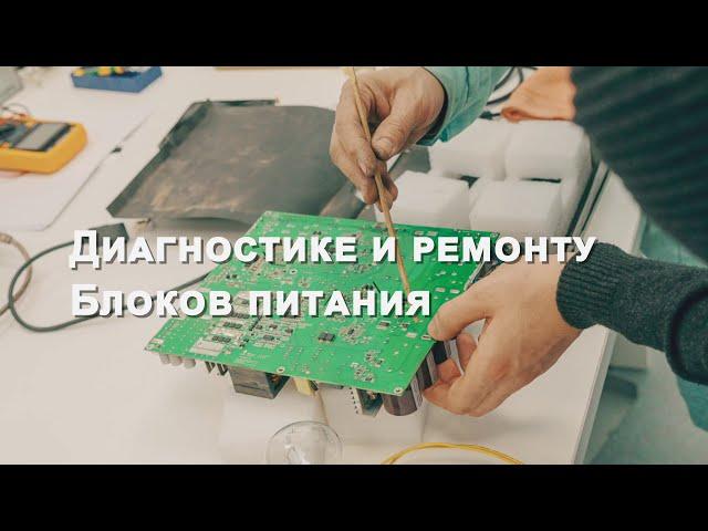 Тренинг обучение по ремонту ASIC S9 S17 T2T по ремонту блоков питания Миасс miasic ru