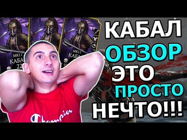 ОБЗОР НА КАБАЛА | ЕГО ДОЛЖЕН ИМЕТЬ КАЖДЫЙ | ОДИН ИЗ ЛУЧШИХ | Mortal Kombat mobile