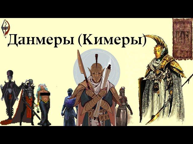 Данмеры(Кимеры) и их История [TES Lore]