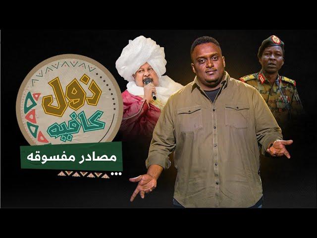 زول كافيه مع محمد عويضه | مصادر مفسوقة