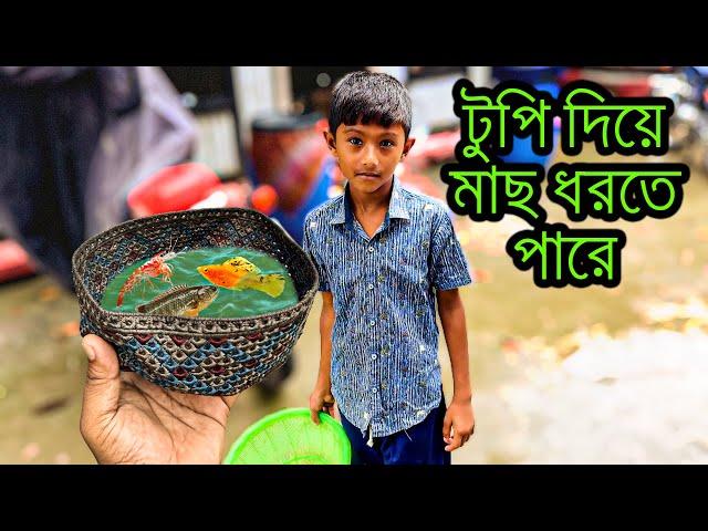 টুপি দিয়ে মাছ ধরে এই বিস্ময় বালক