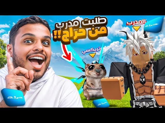 طلبت مدرب ‍ بلوكس فروت من موقع حراج  Blox Fruits !!