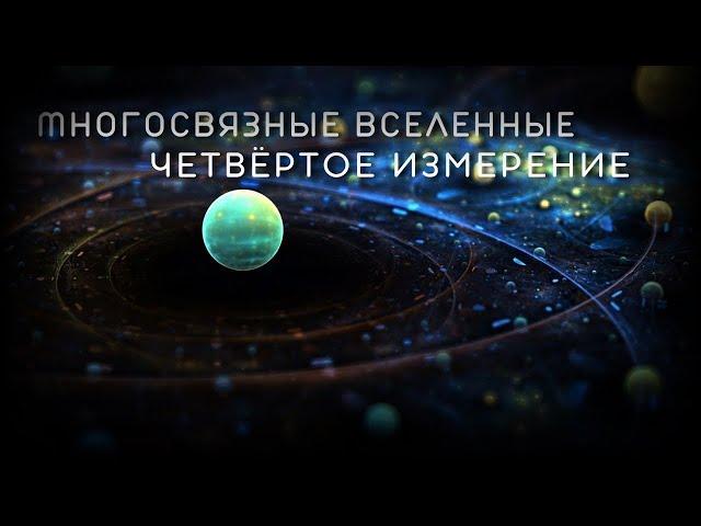 Существует ли четвёртое измерение? Что такое Многосвязные вселенные. Теория поля.