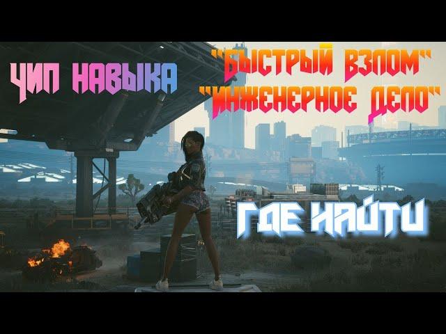 Cyberpunk 2077 - Чип навыка Быстрый Взлом и Инженерное Дело