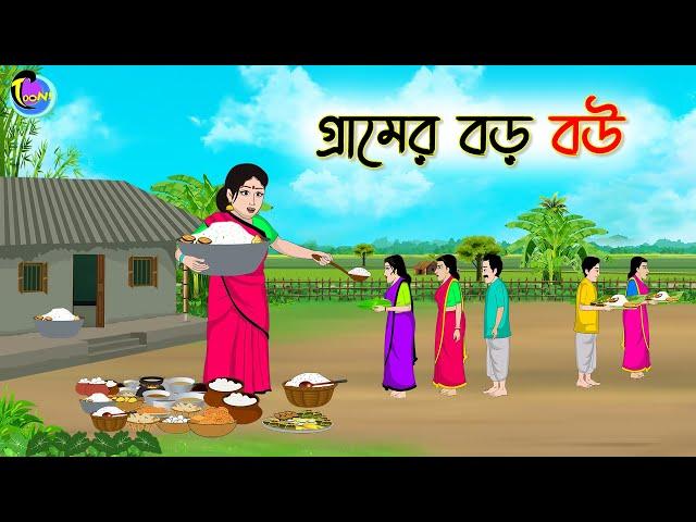 গ্রামের বড় বউ | Bengali Moral Stories Cartoon | Bangla Golpo | Thakumar Jhuli | Animation