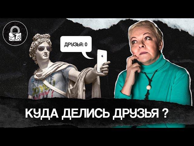 Почему мы теряем друзей?