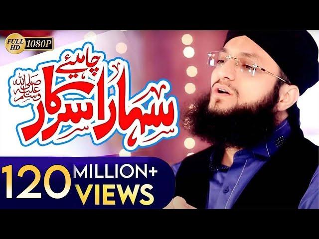 Hafiz Tahir Qadri New Naat 2017 - Sahara Chahiye Sarkar Full HD