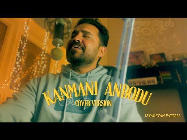 KANMANI ANBODU COVER SONG(Trending)| JAYADEVAN PATTALI | Manjummel Boys | ilaiyaraja| UNPLUGGED|GUNA