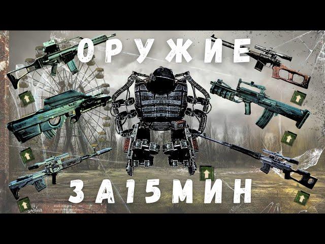 КАК БЫСТРО ПОЛУЧИТЬ ХОРОШУЮ БРОНЮ И ЛУЧШЕЕ ОРУЖИЕ ЗА 15 мин.| S.T.A.L.K.E.R. Зов Припяти | 1.6.02 |