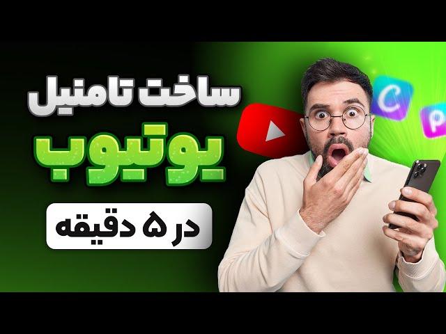 آموزش ساخت تامنیل یوتیوب در ۵ دقیقه با گوشی