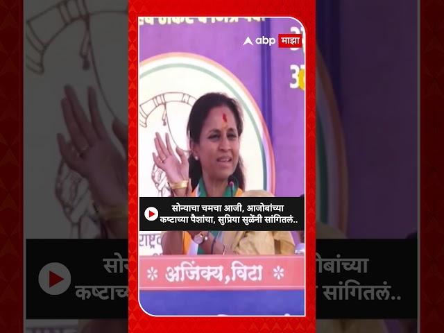 Supriya Sule : सोन्याचा चमचा आजी, आजोबांच्या कष्टाच्या पैशांचा, सुप्रिया सुळेंनी सांगितलं..