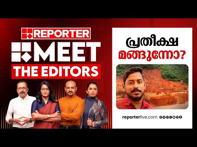 പ്രതീക്ഷ മങ്ങുന്നോ? | Meet The Editors | Arjun Rescue