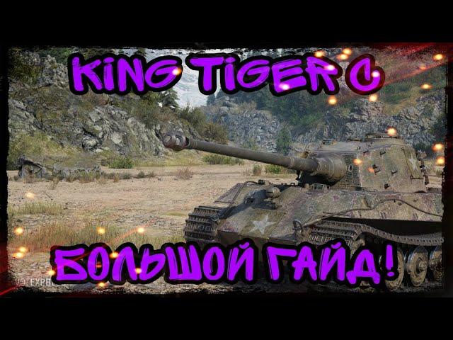 KING TIGER (C) - Большой гайд, перки, оборудование, полевая модернизация!