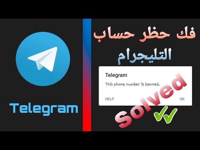 فك حظر رقم التليفون لحساب التليجرام 2022 | UnBanned Telegram Account