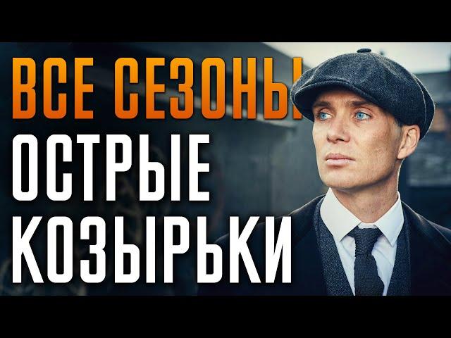 Острые Козырьки 1-6 сезон | Краткий сюжет