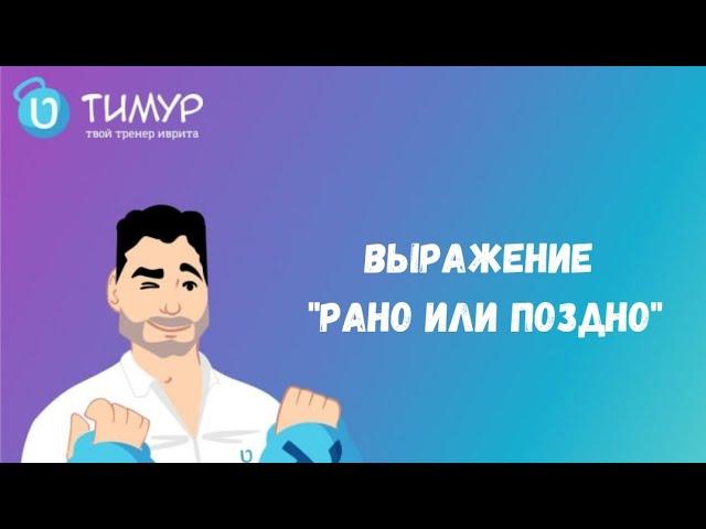 Выражение "Рано или поздно" в ИВРИТЕ | Тимур Мильгром