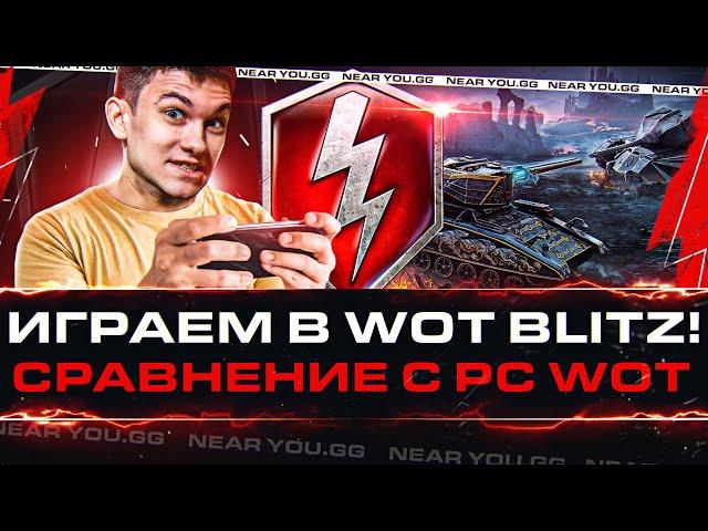 ИГРАЕМ В World of Tanks Blitz! Сравнение с PC WoT