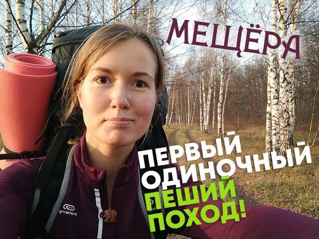 МОЙ ПЕРВЫЙ ОДИНОЧНЫЙ ПОХОД! - Осенняя Мещёра