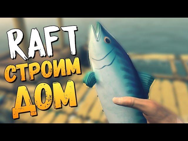 СТРОИМ ДОМ В ОКЕАНЕ - Raft #2