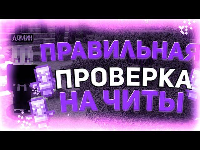 Как ПРАВИЛЬНО проверить человека на читы в МАЙНКРАФТ?!Правильная проверка