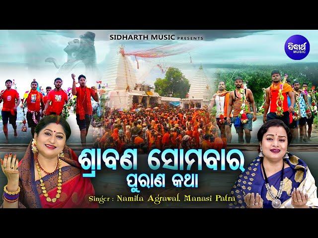 Srabana Somabara Purana Katha ଶ୍ରାବଣ ସୋମବାର ପୁରାଣ କଥା | Namita Agrawal,Manasi Patra | Sidharth Music