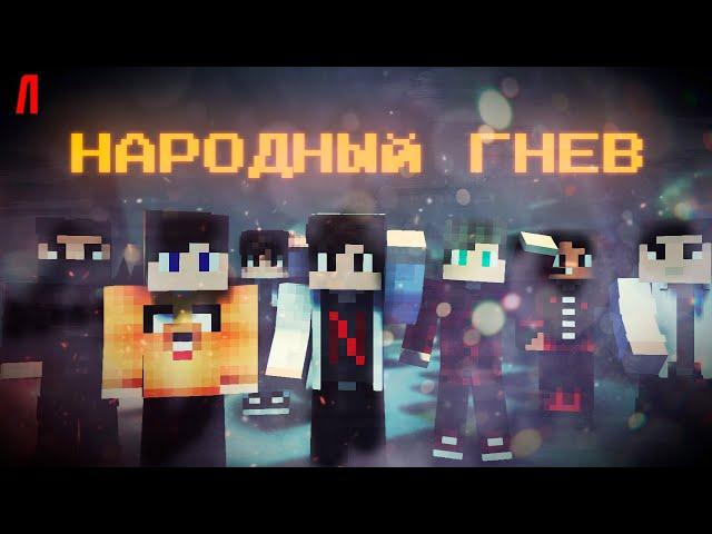 НАРОДНЫЙ ГНЕВ. ДЕЛО «СЕРП И МОЛОТ» #3 - Minecraft Сериал