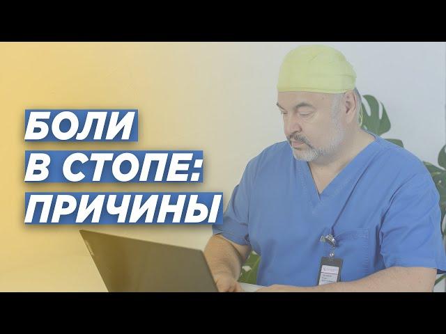 БОЛИ В СТОПЕ: ПРИЧИНЫ. ДОКТОР ТРАВМАТОЛОГ-ОРТОПЕД ИГОРЬ ПАХОМОВ.