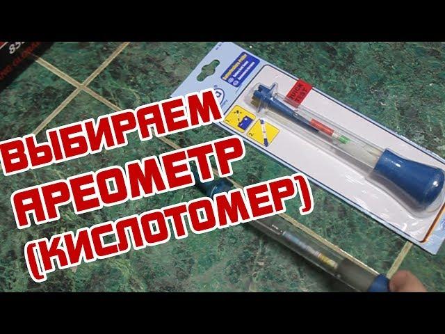 Выбираем ареометр (кислотомер)