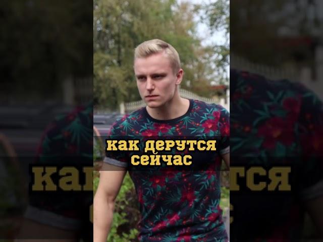 Как дрались РАНЬШЕ/СЕЙЧАС #shorts #шортс #драка