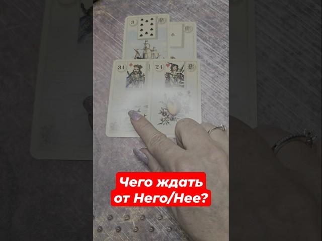  Чего от Него/Нее ждать? #таро #tarot  #астерорион #asterorion