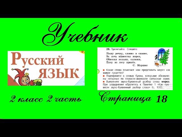 Упражнение 28.  Русский язык 2 класс 2 часть Учебник. Канакина