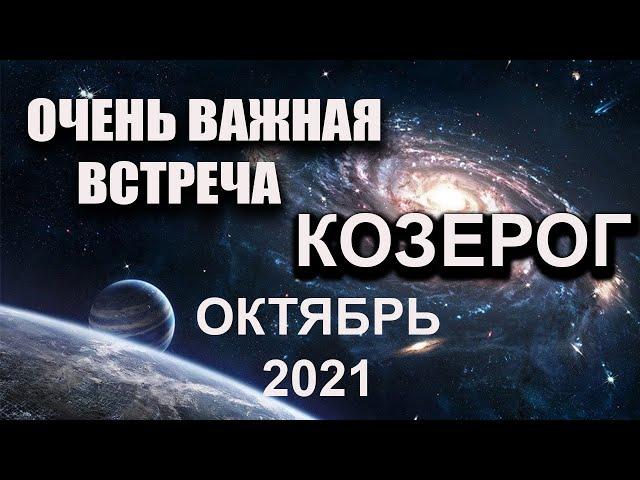 КОЗЕРОГ Любовный гороскоп на октябрь месяц 2021 года