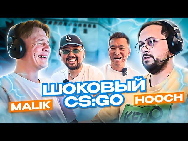 ШОКОВЫЙ CS:GO | malik x hooch получают удар током | ЧЕЛЛЕНДЖ