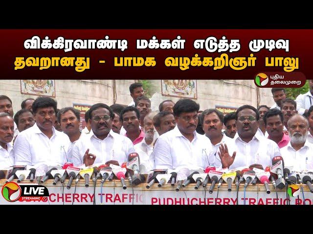 LIVE: விக்கிரவாண்டி மக்கள் எடுத்த முடிவு தவறானது - பாமக வழக்கறிஞர் பாலு | PMK | Press Meet | PTD