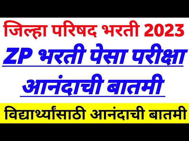 ZP Bharti Latest Update Today /जिल्हा परिषद भरती 2023 पेसा परीक्षा/ZP Bharti New Update Today ️